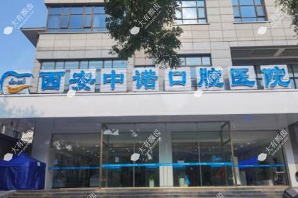 西安中诺口腔医院
