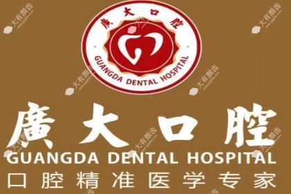 广州广大口腔医院