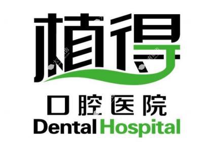 郑州植得口腔医院