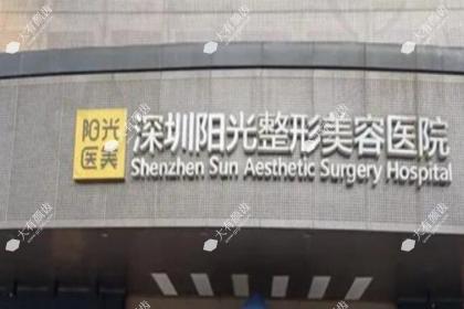 深圳阳光医疗美容医院