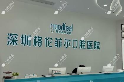 深圳格伦菲尔口腔医院