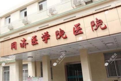 武汉同济医学院医院医疗美容科