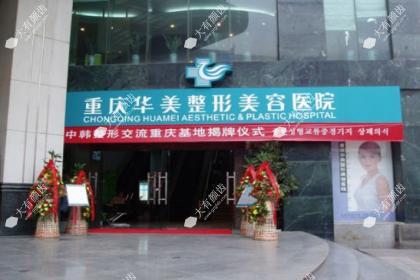 重庆华美整形外科医院