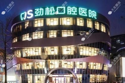 北京劲松囗腔医院