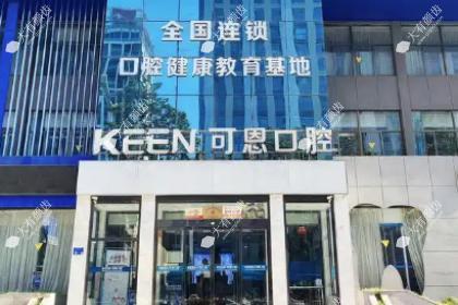 衡水可恩口腔医院