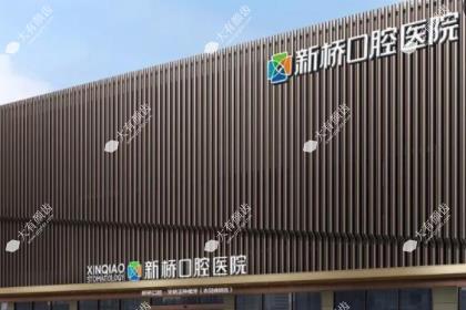 成都新桥口腔医院