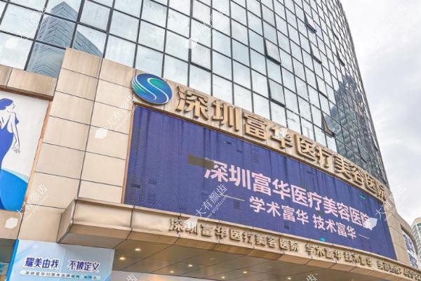 深圳富华整形医院做鼻子好.jpg