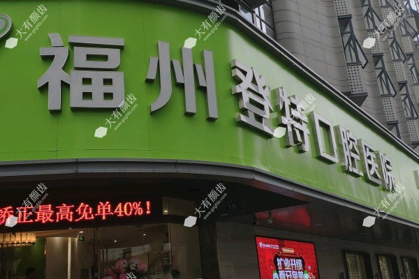福州登特口腔医院www.fakemusicmedia.com