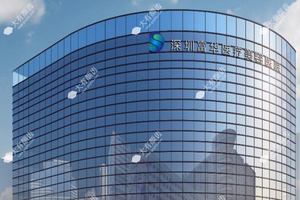深圳富华整形医院口碑怎么样www.fakemusicmedia.com.jpg