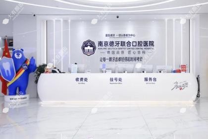 南京德牙联合口腔医院收费标准fakemusicmedia.com