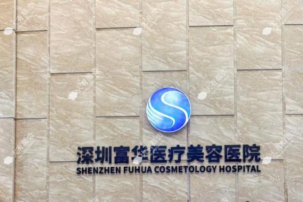 深圳富华整形价格表.jpg