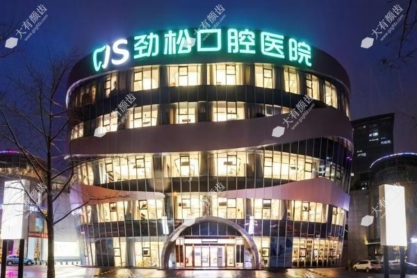 北京劲松囗腔医院www.fakemusicmedia.com