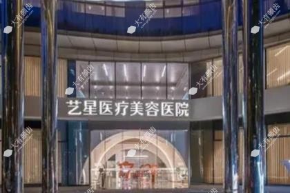 杭州艺星整形医院是正规的吗？是正规靠谱的！医院简介+医生介绍+顾客真实评价