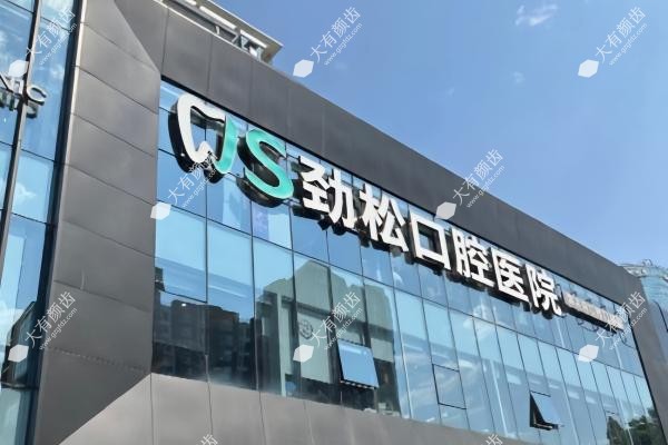 北京劲松囗腔医院www.fakemusicmedia.com