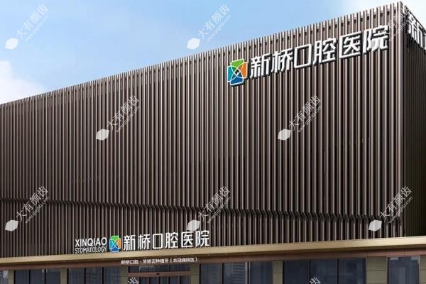 成都新桥口腔医院www.fakemusicmedia.com