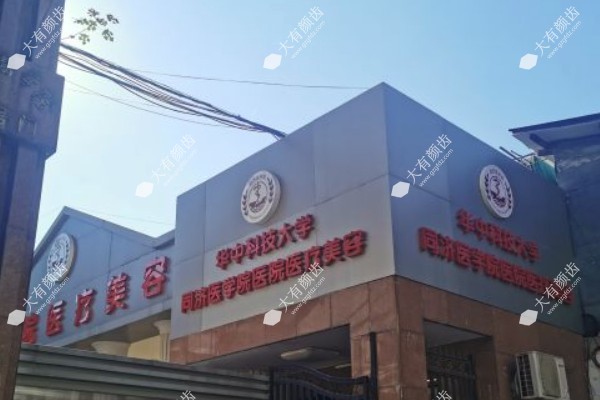 武汉同济医学院医院医疗美容科www.fakemusicmedia.com