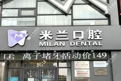 沈阳米兰口腔门诊部