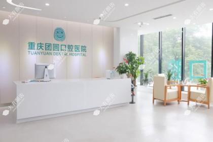 重庆团圆口腔医院