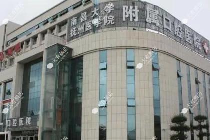 抚州医学院附属口腔医院