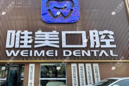 郑州唯美口腔医院