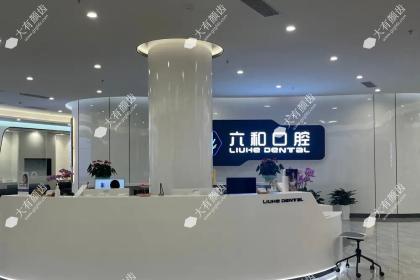 珠海六和口腔医院