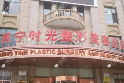 西宁时光整形医院