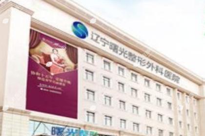 辽宁曙光整形外科医院