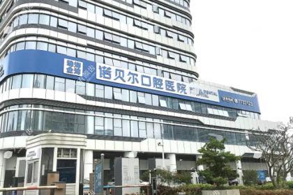 青海西宁诺贝尔口腔医院