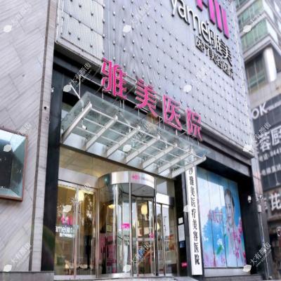 长沙雅美医疗美容医院