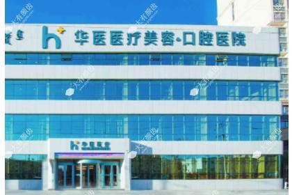 呼和浩特华医口腔医院