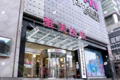 长沙雅美医疗美容医院