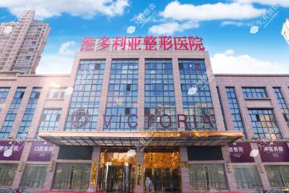 合肥维多利亚整形外科医院
