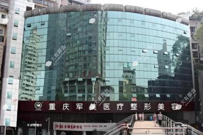 重庆军美医疗美容医院