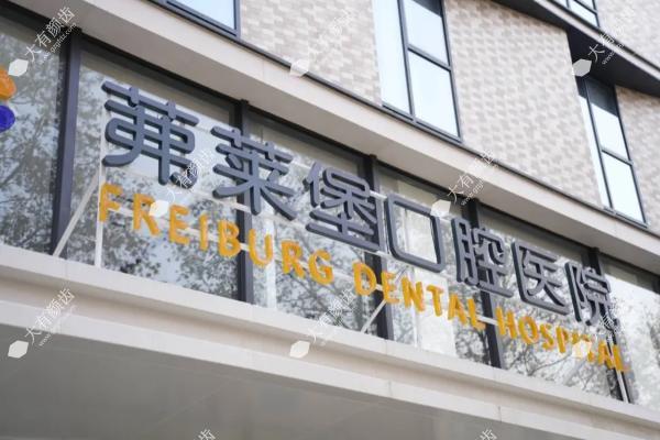 南京茀莱堡口腔医院