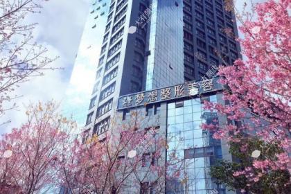 昆明梦想医疗美容医院
