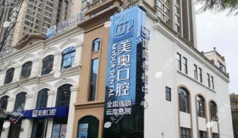 昆明美奥口腔医院