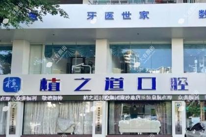 海囗植之道囗腔医院