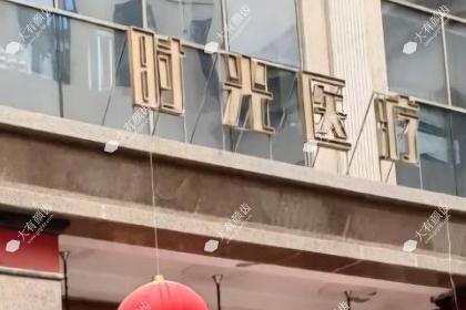 兰州时光激光整形美容医院