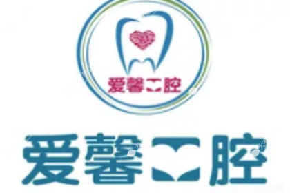 朝阳爱馨口腔门诊部
