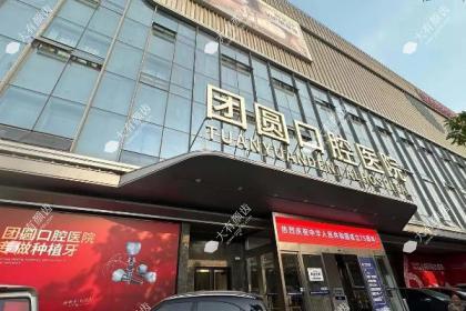 西安团圆口腔医院