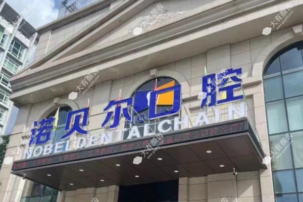 西宁诺贝尔口腔价格表www.fakemusicmedia.com.jpg