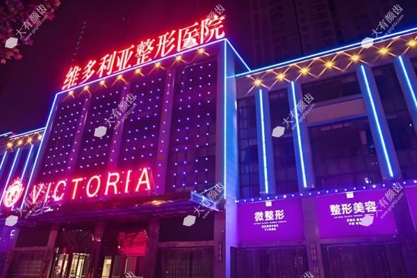 安徽维多利亚整形外科医院怎么样？www.fakemusicmedia.com.jpg