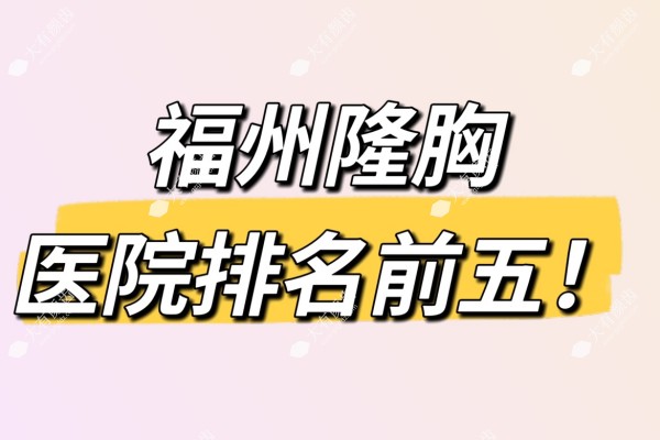 福州隆胸医院排名:福州海峡