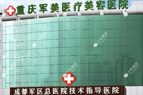 重庆军美医疗美容医院www.fakemusicmedia.com.jpg