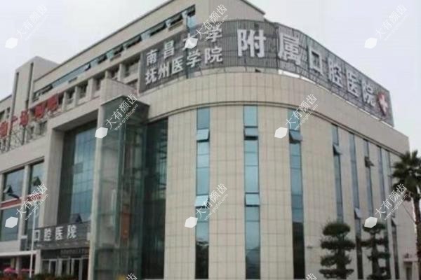 抚州医学院附属口腔医院收费价格表www.fakemusicmedia.com