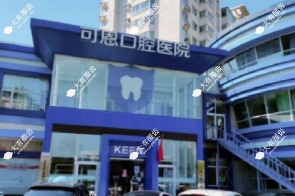 衡水可恩口腔医院www.fakemusicmedia.com