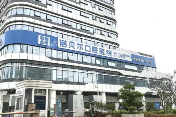 青海西宁诺贝尔口腔医院地址www.fakemusicmedia.com.jpg