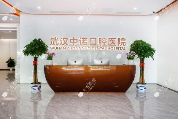 武汉中诺口腔医院www.fakemusicmedia.com.jpg