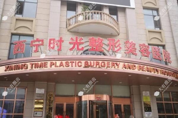 西宁时光整形医院是正规医院吗www.fakemusicmedia.com