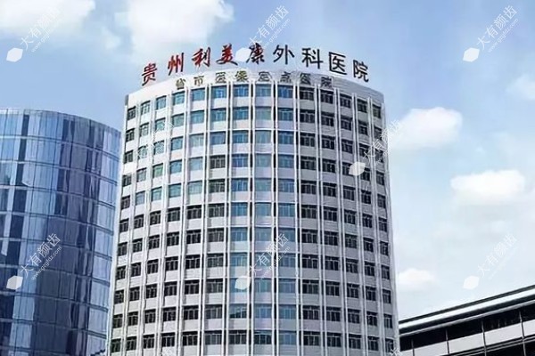 贵阳利美康整形外科医院www.fakemusicmedia.com